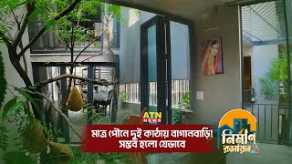 মাত্র পৌনে দুই কাঠায় বাগানবাড়ি সম্ভব হলো যেভাবে  Nirman Roshayan  30 July 2023  ATN News [upl. by Garner516]