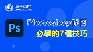 photoshop修圖  移除人和物 ps必學的的7種技巧 一次學會 仿製印章 內容感知 汙點修復筆刷工具 修復筆刷工具 修補工具 筆刷工具 橡皮擦工具 [upl. by Weinstock]