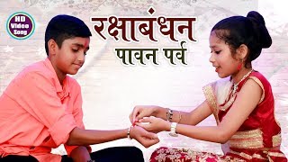 Raksha bandhan Special Song  रक्षाबंधन पावन पर्व  Bhai Bahan Ka Pyara Song 2022 Anmol Vidyarthi [upl. by Jaimie956]