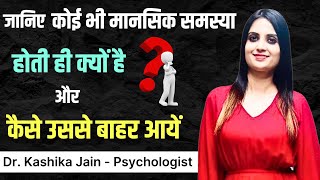 Mental Health Awareness in Hindi l How to Treat Your Mental Health l Dr Kashika jain [upl. by Sihon70]