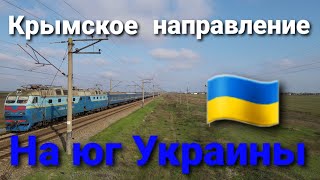 На юг Украины Какие поезда курсируют в Крымском направлении [upl. by Atkins]