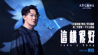 《這樣很好Ishas Song》《英雄聯盟：雙城之戰》第二季中文主題曲  原聲單曲 陳奕迅 Eason Chan Official MV [upl. by Sewoll]