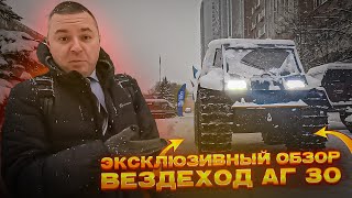 Эксклюзивный обзор Вездехода АГ 30 или Magwayer в костюме Интрига [upl. by Shaper626]