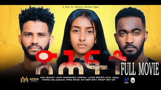 New Eritrean Full Movie ጽሕፍቶquotTsihftoquot By Filimon Teweldeberhan ሰሓ 2024 [upl. by Dygert]