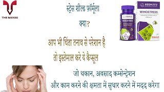 Siddhayu Winostress capsules benefits side effects uses price dosage and review in hindi [upl. by Annayehc]