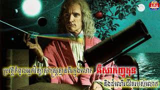 ប្រវត្តិកំពូលអ្នកវិទ្យាសាស្រ្តគ្មានពីរលើលោកអ៊ីសាក់ញូតុន និងដំណើរជីវិតរបស់លោក ដោយ សេង ឌីណា RFI Khmer [upl. by Davis]