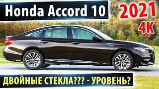 ⚡Honda Accord 2021  Хонда Аккорд с двойными стеклами✅ Уровень [upl. by Ahseinat549]