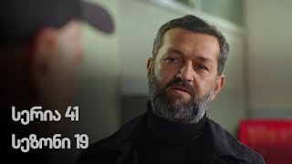 ჩემი ცოლის დაქალები  სერია 41 სეზონი 19 [upl. by Fulbright]