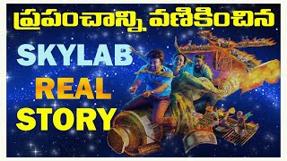 SKYLAB REAL STORY IN TELUGU  SKYLAB MOVIE STORYY  SKYLAB SPACE STATION COMPLETE DETAILS [upl. by Chapel]