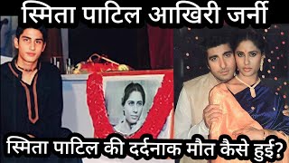 Smita Patil Last Journey Smita Patil ke Maut Ki dard bhari Dastan [upl. by O'Connell]