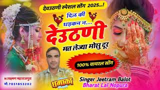 दिल की धड़कन न देवउठनी मत लेज्या मोसु दूर  trending meena song2024  singer Jeetram Balot new geet [upl. by Ennalorac]