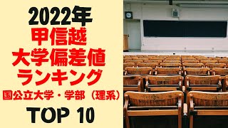 【地方別偏差値ランキング】2022年甲信越地方国公立大学理系偏差値ランキング大学国立文系甲信越偏差値ランキング甲信越地方 [upl. by Ettena497]