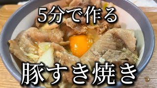 【豚すき焼き丼】簡単5分！ネギと豚肉で究極に美味しいすき焼き風 [upl. by Eitac]