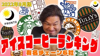 【禁断の】有名コーヒーチェーン６社アイスコーヒーランキング【ノミクラーベ】 [upl. by Egdamlat]