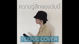 ความรู้สึกของวันนี้  LOMOSONIC  FLUKIE COVER [upl. by Benn801]