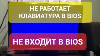 Не могу зайти в Bios не работает клавиатура в биос РЕШЕНО [upl. by Nnylyoj]