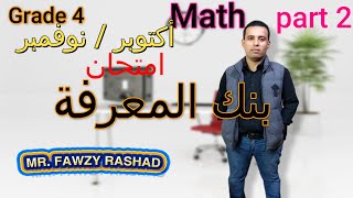 ماث للصف الرابع الابتدائي حل نماذج بنك المعرفة امتحانات الوزارة أكتوبر ونوفمبر 2021 [upl. by Rehttam633]