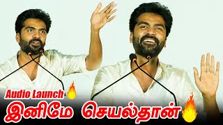 என்னாயா இதுAdvice பண்ணுறத நிறுத்துங்க Simbu Positive Speech  Eeswaran Songs  Audio launch [upl. by Asim452]