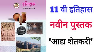 11 वी इतिहास  आद्य शेतकरी  History  11th history [upl. by Onitsirc501]