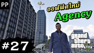 GTA Online 27 ซื้อออฟฟิศใหม่ AGENCY [upl. by Lazare730]