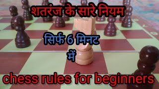 शतरंज कैसे खेलते हैं। how to play chess for beginners। chess rules in hindi। chess kaise khelte hain [upl. by Monjan]