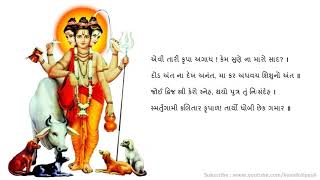 Datt Bavani with Gujarati Lyrics દત્ત બાવની [upl. by Glynias]