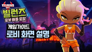 로봇타고 싸우는 4분 액션 게임  빌런즈 로봇 배틀 로얄 게임 가이드  1로비화면 설명 villains robot battle royale [upl. by Latisha736]