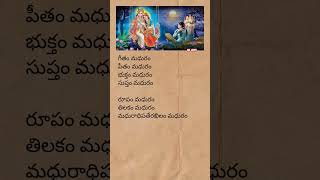 Adaram maduram song lyrics  madurashtakam krishna devotionalsongs telugulyrics trending short [upl. by Aural]