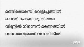 മങ്ങിയൊരന്തി വെളിച്ചത്തിൽ ചെന്തീ പോലൊരു മാലാഖ Mangiyoranthi velichathil lyrics [upl. by Allista373]