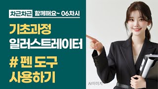 함께해요 일러스트 06  펜 도구 사용하기고정점 도구 곡률 도구 [upl. by Nitsirc]