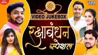 रक्षाबंधन के नॉनस्टॉप गीत 2024 New Rakshabandhan Song Raksha BandhanRakhi Ke Naya Gana [upl. by Adnertal231]