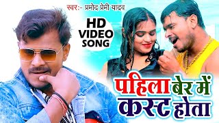 Video  पहिला बेर में कास्ट होता  Pahila Ber Me Kast Hota  Pramod Premi Yadav  Bhojpuri song [upl. by Eetak20]