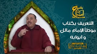 التعريف بكتاب موطأ الإمام مالك و ابوابه [upl. by Deibel]