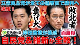 自民党と維新が完全敗北！衆院補選で立憲民主党が全勝。東京、長崎、島根の結果を解説！元博報堂作家本間龍さんと一月万冊 [upl. by Etteb]