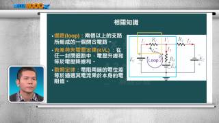 高中基本電學直流網路分析迴路電流法part A 相關知識、解題步驟胡凱詠 [upl. by Welbie]