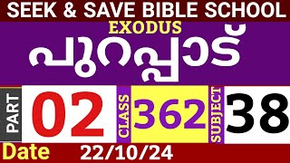 SEEKampSAVE ONLINE BIBLE SCHOOLപുറപ്പാട് PART 02CLASS 362221024MALAYALAM ONLINE BIBLE STUDY [upl. by Astra]