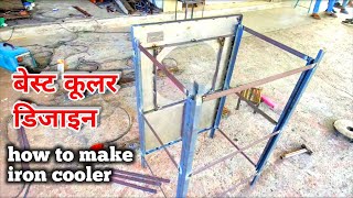 How to make air cooler  Best Cooler in steel body  Metal Cooler Small size P1 [upl. by Shelbi528]