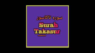 Surah Takasur fast content  ytshorts shorts [upl. by Zaccaria]