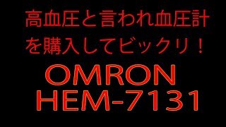 オムロン血圧計HEM7131、開封レビュー！健康診断で医者から高血圧と言われ、購入して測ってみたらビックリでした [upl. by Enirehtac185]