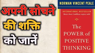 The Power of Positive Thinking Book Summary by Norman Vincent Peale  Audio Book [upl. by Lebazi72]