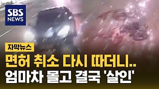 면허 취소 다시 따더니…엄마차 몰고 결국 살인 자막뉴스  SBS [upl. by Robers153]