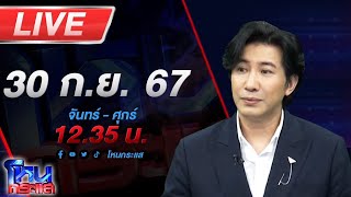 🔴Live โหนกระแส เหลี่ยมทุกดอกแล้วบอกนักบุญ [upl. by Yretsym]