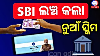 SBI ଗ୍ରାହକଙ୍କ ପାଇଁ ନୂଆ ସୁବିଧା  State Bank Of India New Big Update  SBI Mobile Handheld Device [upl. by Rein623]