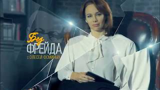 Эмма М  «Без Фрейда» с Олесей Фоминых [upl. by Trinidad]