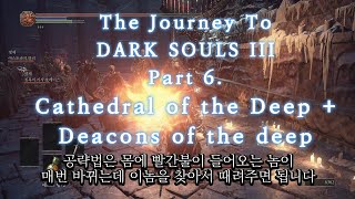 Cathedral of the Deep  Deacons of the Deep  깊은 곳의 성당 깊은 곳의 주교들  다크소울 3  DARK SOULS III GAMEPLAY [upl. by Nevyar]