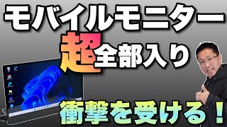 【機能満載】超全部入りモバイルモニターにあぜんとする。「EHOMEWEI モバイルモニター」をレビューします [upl. by Folsom]