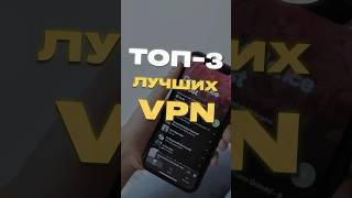 ТОП3 ЛУЧШИХ VPN vpn впн [upl. by Lehcsreh]