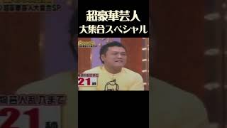 超豪華芸人大集合スペシャル 芸人達が好きな人の事を話していたら、スタジオの奥から現れた明石家さんま [upl. by Ardnajela]