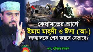 কিয়ামতের আগে ইমাম মাহদী ও ঈসা আঃ দাজ্জাল কে ধ্বংস করবে  M Hasibur Rahman  এম হাসিবুর রহমান [upl. by Enirrok734]