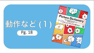 動作など（1）New Horizon Picture Dictionary Practice [upl. by Herta]